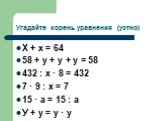 Угадайте корень уравнения (устно). Х + х = 64 58 + у + у + у = 58 432 : х · 8 = 432 7 · 9 : х = 7 15 · а = 15 : а У + у = у · у