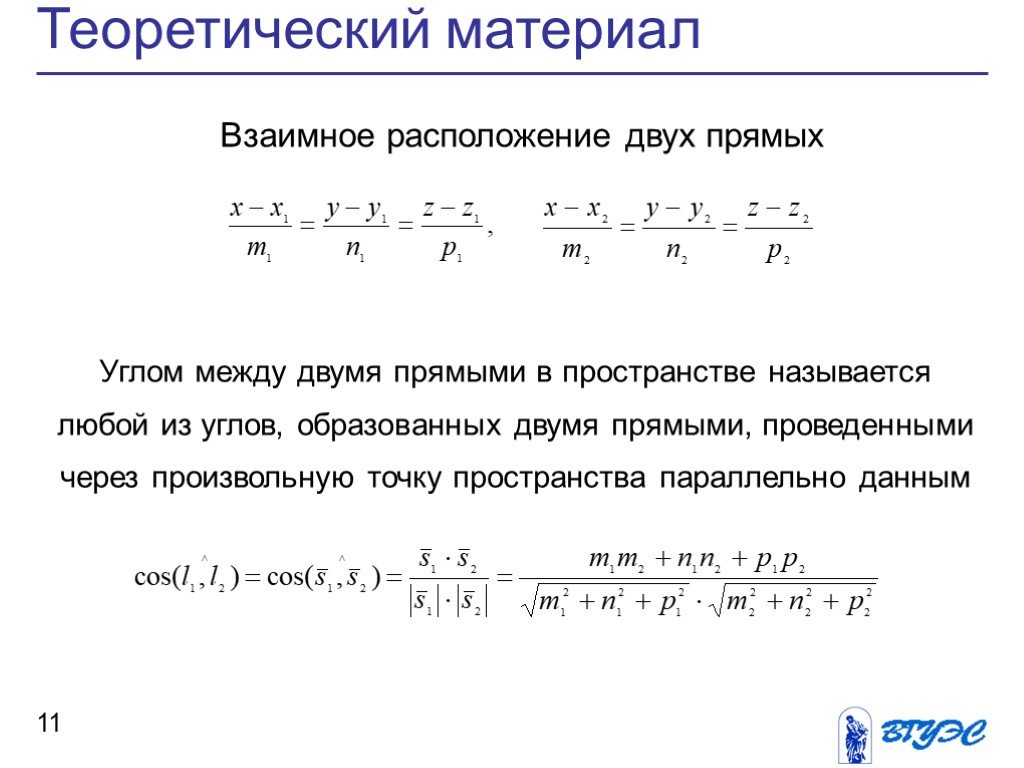 Взаимное расположение углов между прямыми. Взаимное расположение прямых в пространстве угол между двумя прямыми. Взаимное расположение двух прямых угол между прямыми. Взаимное положение прямых в пространстве угол между прямыми. Взаимное расположение прямых в пространстве угол между 2 прямыми.