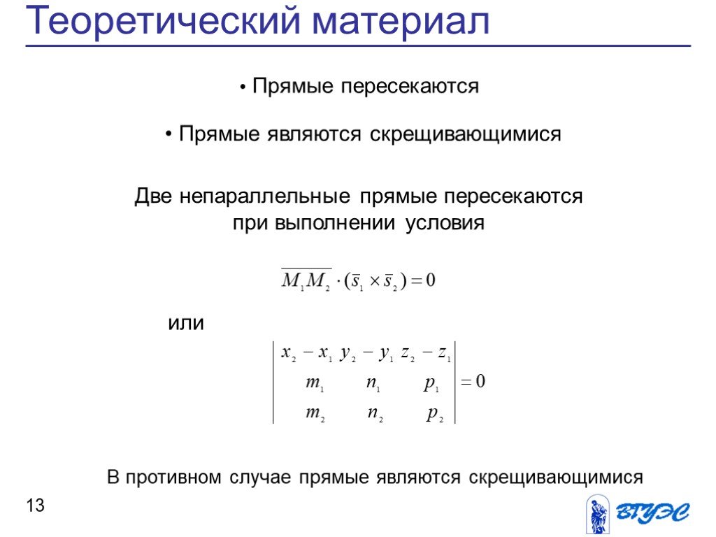 Прямые материалы. Условиях пересечения прямой. Условие пересечения прямых. Условие пересекающихся прямых. Прямые пересекаются если выполняется условие.