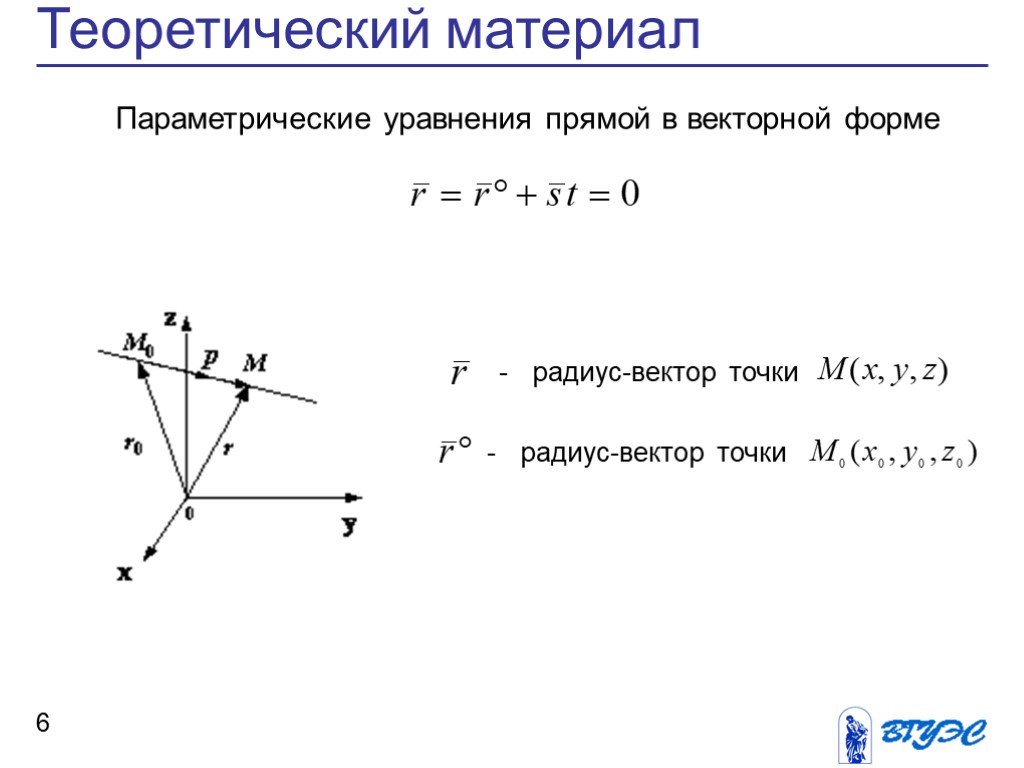 Параметрическое уравнение прямой проходящей через точку. Формула параметрического уравнения прямой. Параметрическое уравнение прямой в пространстве. Векторное уравнение прямой. Уравнение в векторной форме.