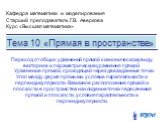 Тема 10 «Прямая в пространстве». Кафедра математики и моделирования Старший преподаватель Г.В. Аверкова Курс «Высшая математика». Переход от общих уравнений прямой к каноническому виду, векторное и параметрические уравнения прямой. Уравнение прямой, проходящей через две заданные точки. Угол между дв