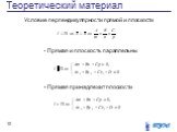 Прямая и плоскость параллельны. Условие перпендикулярности прямой и плоскости. Прямая принадлежит плоскости