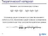 Взаимное расположение двух прямых. Углом между двумя прямыми в пространстве называется любой из углов, образованных двумя прямыми, проведенными через произвольную точку пространства параллельно данным