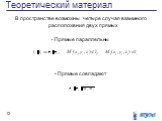 Прямые параллельны. В пространстве возможны четыре случая взаимного расположения двух прямых. Прямые совпадают