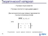 Прямые пересекаются. Прямые являются скрещивающимися. Две непараллельные прямые пересекаются при выполнении условия. или. В противном случае прямые являются скрещивающимися