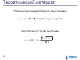 Расстояние от точки до прямой. Условие перпендикулярности двух прямых