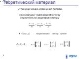 2) Канонические уравнения прямой, проходящей через заданную точку параллельно заданному вектору. - направляющий вектор прямой