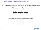 3) Уравнение прямой, проходящей через две данные точки. 4) Параметрические уравнения прямой