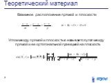 Взаимное расположение прямой и плоскости. Углом между прямой и плоскостью называется угол между прямой и ее ортогональной проекцией на плоскость