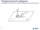 Прямая в пространстве Слайд: 8