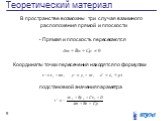 Прямая и плоскость пересекаются. В пространстве возможны три случая взаимного расположения прямой и плоскости. Координаты точки пересечения находятся по формулам. подстановкой значения параметра