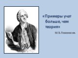 «Примеры учат больше, чем теория» М.В.Ломоносов.