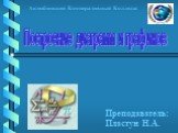 Актюбинский Кооперативный Колледж. Преподаватель: Пластун Н.А. Построение диаграмм и графиков