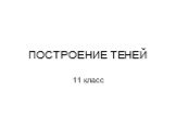 ПОСТРОЕНИЕ ТЕНЕЙ 11 класс