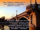 Тема: «Прямая и отрезок. Луч и угол. Сравнение и измерение отрезков и углов». В начале 20 века великий французский архитектор Ле Корбюзье сказал: « Я думаю, что никогда до настоящего времени мы не жили в такой геометрический период. Всё вокруг – геометрия».