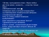 1.Вставь пропущенное слово: «Через любые две точки можно провести ... ; и при том только одну». 2.Математический знак 3.Название книги, в которой впервые был систематизирован геометрический материал. 4.Геометрическая фигура. 5.Кто из учёных назвал геометрию воображаемой? 6.Как называется сооружение 