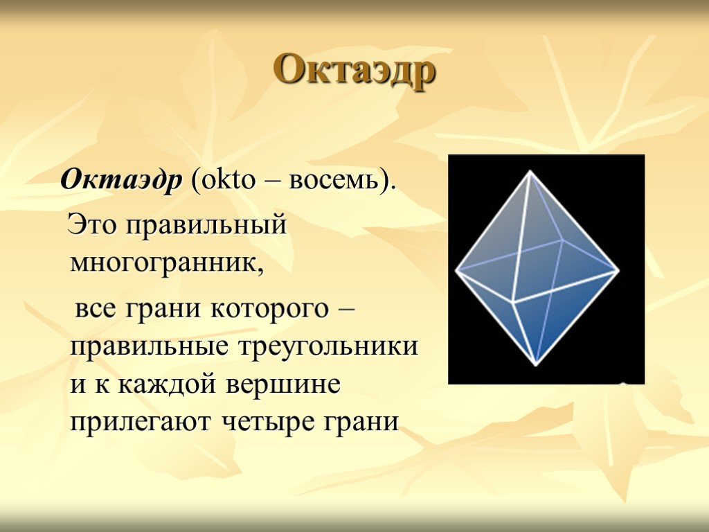 Октаэдр 8 6. Правильные многогранники октаэдр. Восьмигранник правильные многогранники. Одношапочный октаэдр. Октрайдор.