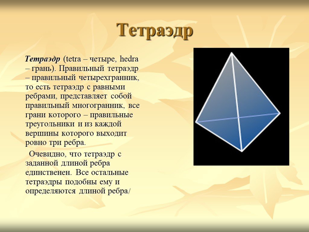 Октаэдр состоит из. Тетраэдр. Правильный тетраэдр. Тетрайдер. Правильны йтейтрайдер.