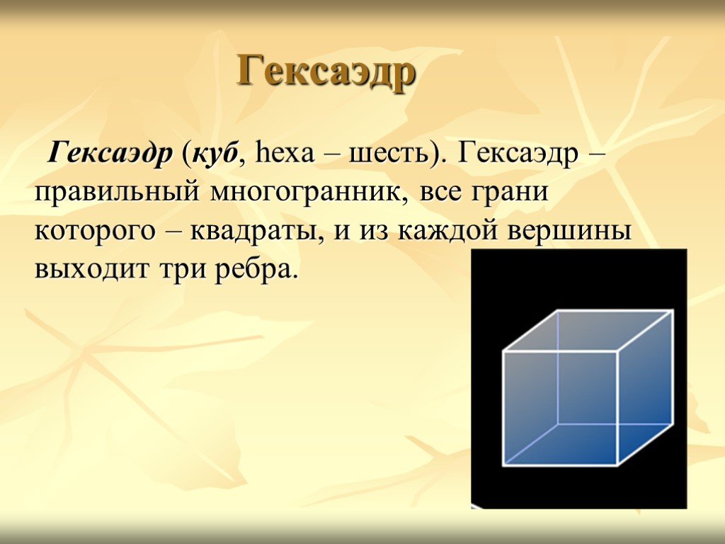 Виды кубов. Куб гексаэдр. Правильный гексаэдр. Форма грани гексаэдра. Куб или правильный гексаэдр.