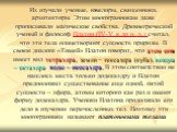 Их изучали ученые, ювелиры, священники, архитекторы. Этим многогранникам даже приписывали магические свойства. Древнегреческий ученый и философ Платон (IV–V в до н. э.) считал, что эти тела олицетворяют сущность природы. В своем диалоге «Тимей» Платон говорит, что атом огня имеет вид тетраэдра, земл