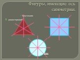 Фигуры, имеющие ось симметрии. Треугольник равносторонний. Круг
