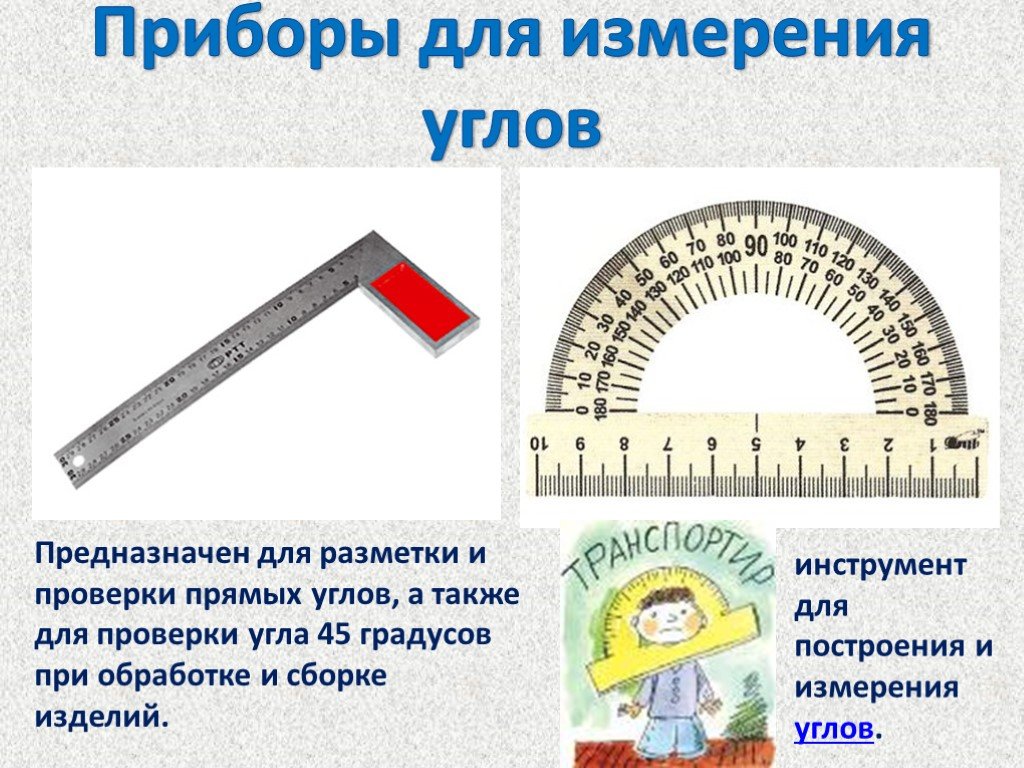 Какие единицы измерения углов. Приборы для измерения углов геометрия. Измерительный инструмент углов. Инструмент для измерения градуса углов. Инструмент для измерения углов в геометрии.