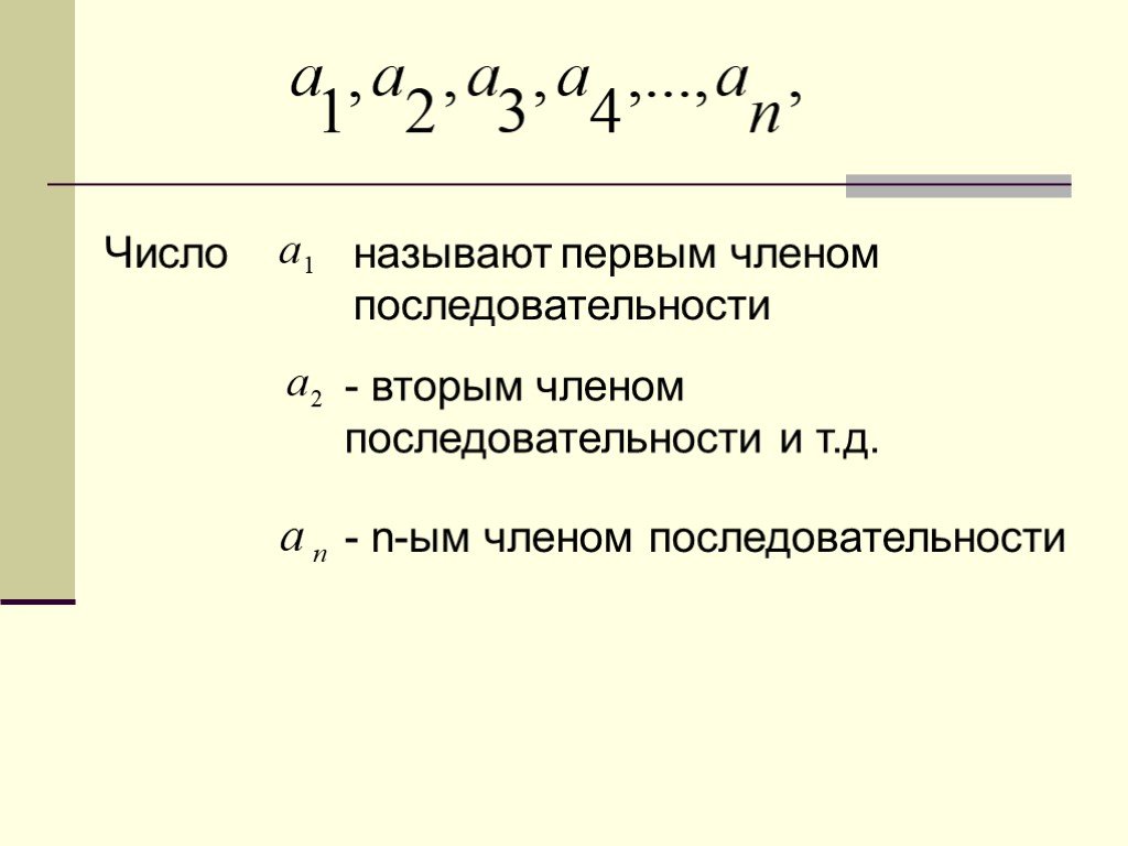 Последовательность второй. Член последовательности. Члены числовой последовательности. Назовите следующий член последовательности. Общий член последовательности.