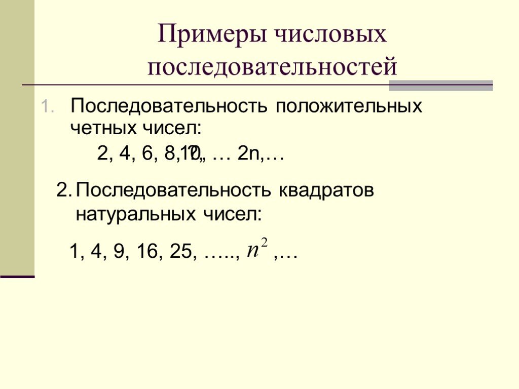 Цифры первого порядка примеры. Числовая последовательность примеры. Последовательности чисел примеры. Последовательность примеры. Последовательность положительных четных чисел.