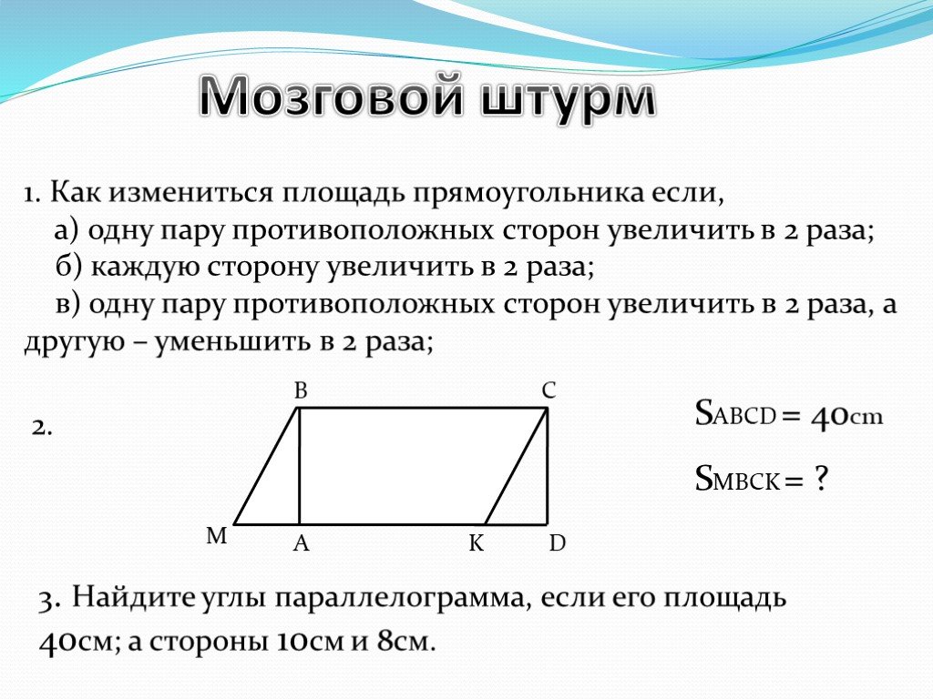 6 площадь параллелограмма. Как изменится площадь прямоугольника. Площадь прямоугольника и параллелограмма. Как изменится площадь прямоугольника если. Как изменяется площадь.