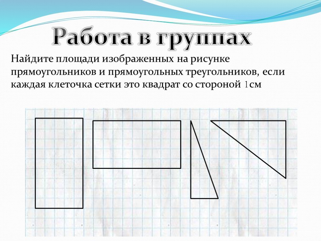 Найдите площадь прямоугольника на рисунке. Прямоугольник рисунок. На рисунке изображено прямоугольников. Нарисуйте узор на прямоугольников. Прямоугольник построение прямоугольника рисунок.