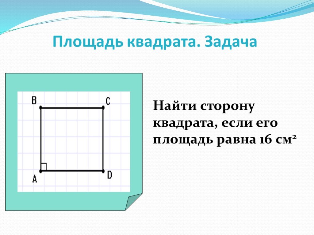 Площадь квадрата со стороной 2. Задачи на нахождение площади квадрата. Нахождение стороны квадрата. Задачи на площадь квадрата. Найдите сторону квадрата.