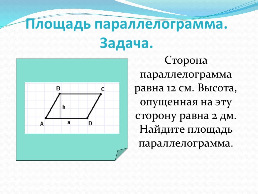 Чему равна площадь параллелограмма. Найдите площадь параллелограмма. Площадь параллелограмма задачи. Параллелограмм с равными сторонами. Найдите площадь ПАРАЛЕЛО.