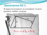 Замечание № 1. В параллелограмме за основание можно принять любую сторону. h b a SADCD = a h = b h А В С D