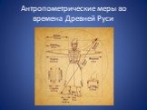 Антропометрические меры во времена Древней Руси
