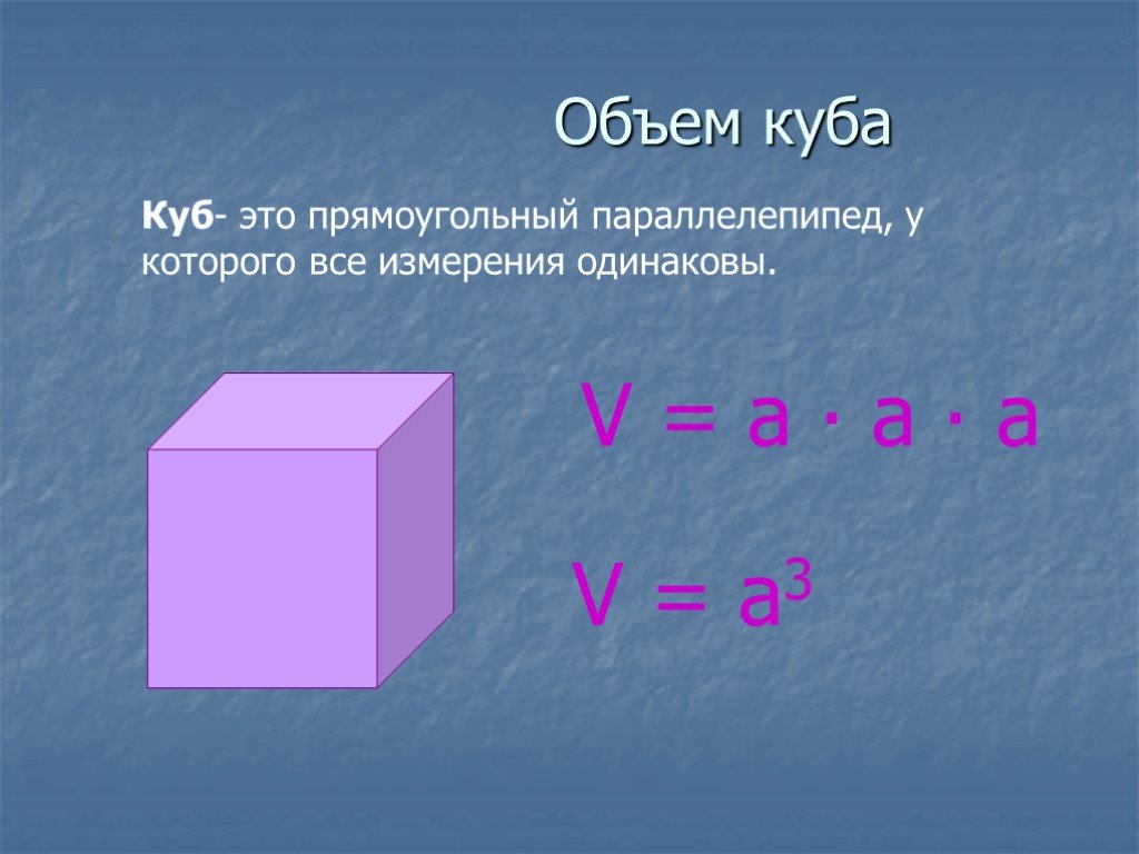 Объем куба формула 6 класс. Формулы объема Куба прямоугольного параллелепипеда.