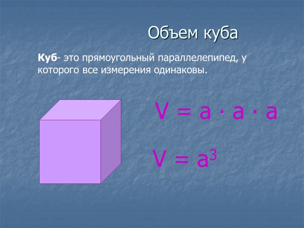 Измерения прямоугольного параллелепипеда и куба