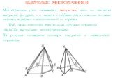 ВЫПУКЛЫЕ МНОГОГРАННИКИ. Многогранник угол называется выпуклым, если он является выпуклой фигурой, т. е. вместе с любыми двумя своими точками целиком содержит и соединяющий их отрезок. На рисунке приведены примеры выпуклой и невыпуклой пирамиды. Куб, параллелепипед, треугольные призма и пирамида явля