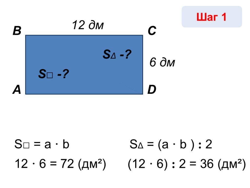 6 дм 12. Дм6. 12 Дм. Площади прямоугольника опрелдд. К-36дм.