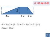 6 м 3 м. (6 · 3) : 2 + (3 · 3) + (2 · 3) : 2 = 21 (м₂) Ответ: 21м₂. 2 м
