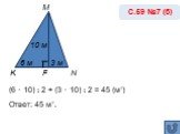 (6 · 10) : 2 + (3 · 10) : 2 = 45 (м₂) Ответ: 45 м₂. С.59 №7 (б) K 10 м