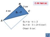 SΔ = (a · b ) : 2 SΔ = (4 · 3 ) : 2= 6 (см₂) Ответ: 6 см₂. 4 см 3 см