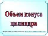 Открытый банк заданий по математике http://mathege.ru:8080/or/ege/Main.action. Объем конуса цилиндра