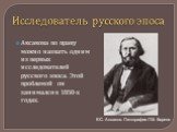 Исследователь русского эпоса. Аксакова по праву можно назвать одним из первых исследователей русского эпоса. Этой проблемой он занимался в 1850-х годах. К.С. Аксаков. Литография П.Ф. Бореля