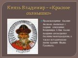 Князь Владимир – «Красное солнышко». Происхождение былин Аксаков связывал с годами княжения Владимира I. Как более поздние он выделил былины новгородские, а также исторические песни времён Ивана Грозного.