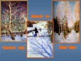 Февральская лазурь. Зимний пейзаж Мартовский снег