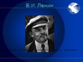В.И. Ленин. российский и советский политический и государственный деятель, революционер, создатель партии большевиков…