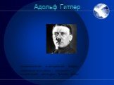 Адольф Гитлер. основоположник и центральная фигура национал-социализма, основатель тоталитарной диктатуры Третьего рейха…