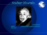 Альберт Эйнштейн. один из основателей современной теоретической физики, лауреат Нобелевской премии по физике 1921 года