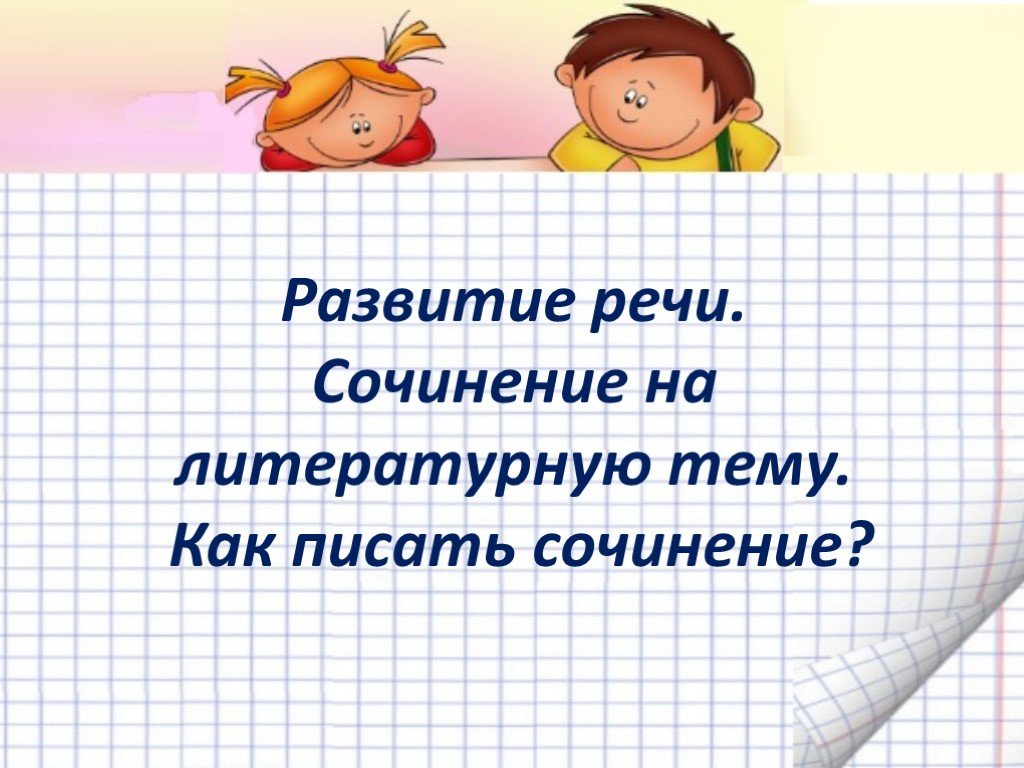 Развитие речи сочинение