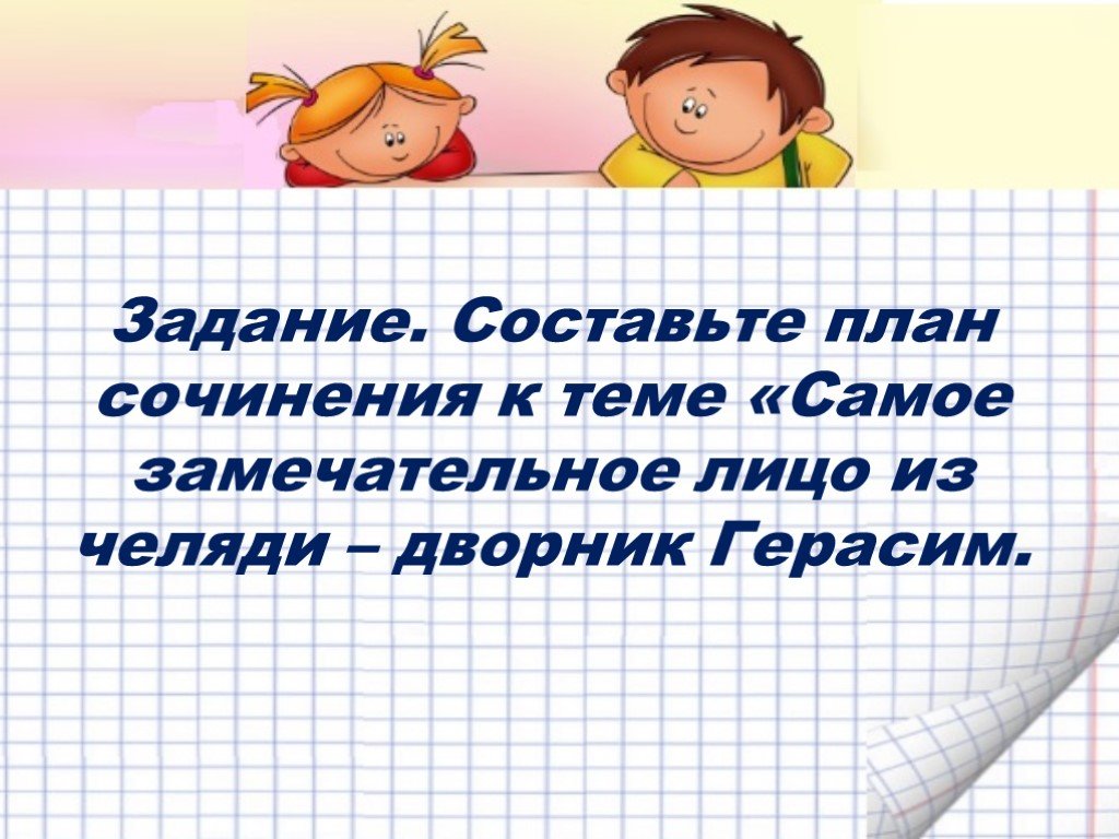 Виды сочинений 6 класс. Сочинение на тему Герасим самое замечательное лицо. Герасим самое замечательное лицо в рассказе. Самое замечательное лицо. Герасим самое замечательное лицо из всей челяди сочинение.